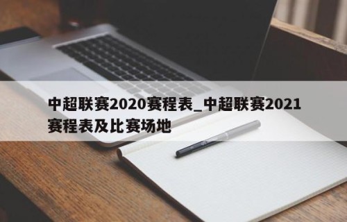 中超联赛2020赛程表_中超联赛2021赛程表及比赛场地