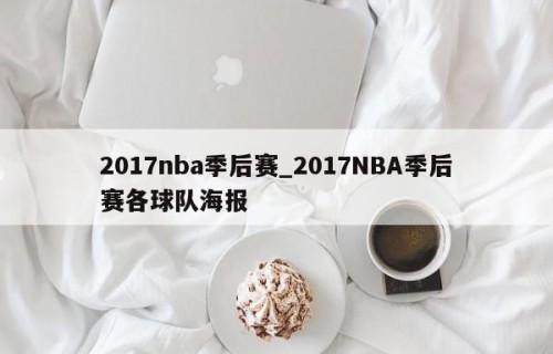 2017nba季后赛_2017NBA季后赛各球队海报