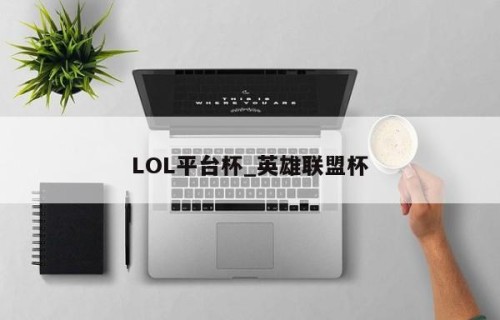 LOL平台杯_英雄联盟杯