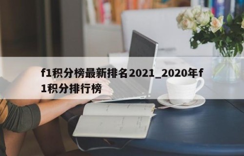 f1积分榜最新排名2021_2020年f1积分排行榜