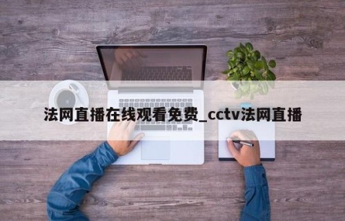 法网直播在线观看免费_cctv法网直播