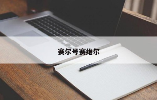 赛尔号赛维尔