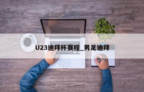 U23迪拜杯赛程_男足迪拜