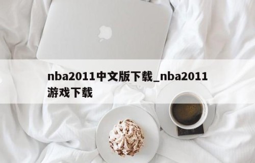 nba2011中文版下载_nba2011游戏下载