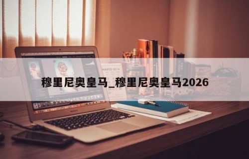 穆里尼奥皇马_穆里尼奥皇马2026