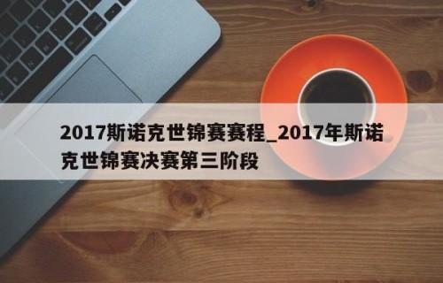 2017斯诺克世锦赛赛程_2017年斯诺克世锦赛决赛第三阶段
