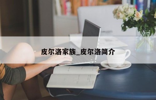 皮尔洛家族_皮尔洛简介