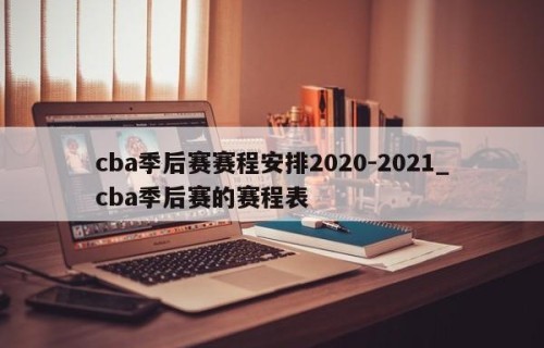 cba季后赛赛程安排2020-2021_cba季后赛的赛程表