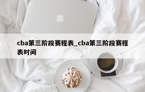 cba第三阶段赛程表_cba第三阶段赛程表时间