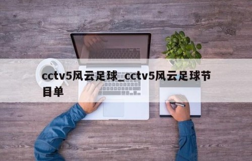 cctv5风云足球_cctv5风云足球节目单