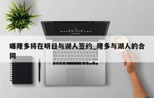 曝隆多将在明日与湖人签约_隆多与湖人的合同