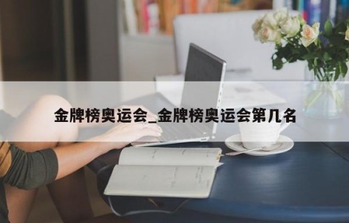 金牌榜奥运会_金牌榜奥运会第几名