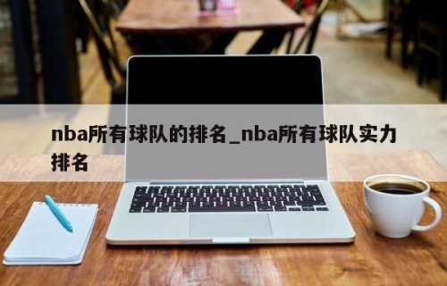 nba所有球队的排名_nba所有球队实力排名