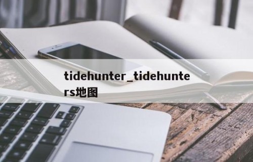 tidehunter_tidehunters地图