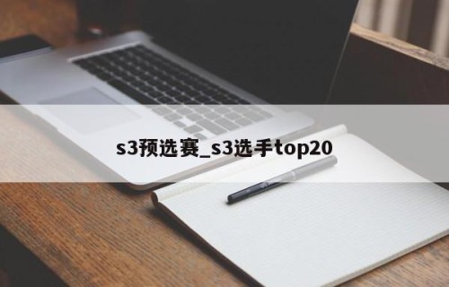 s3预选赛_s3选手top20