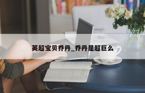 英超宝贝乔丹_乔丹是超巨么