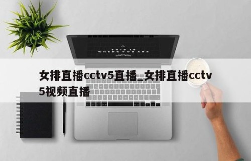 女排直播cctv5直播_女排直播cctv5视频直播