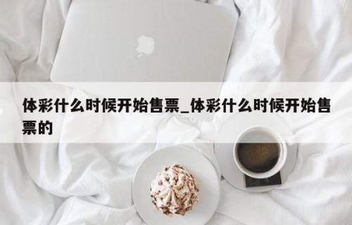 体彩什么时候开始售票_体彩什么时候开始售票的