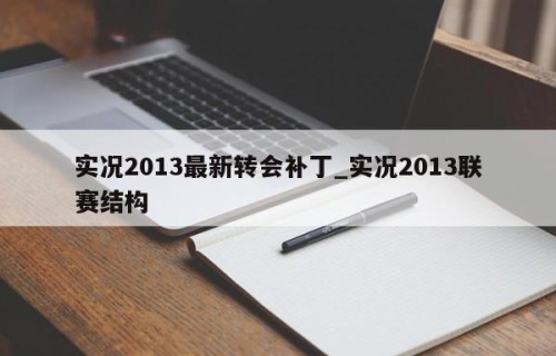 实况2013最新转会补丁_实况2013联赛结构