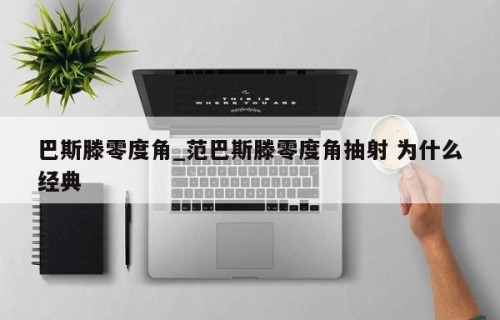 巴斯滕零度角_范巴斯滕零度角抽射 为什么经典
