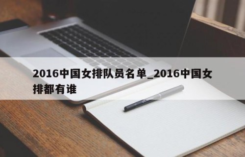 2016中国女排队员名单_2016中国女排都有谁