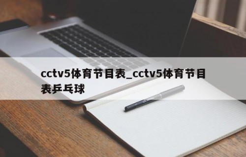 cctv5体育节目表_cctv5体育节目表乒乓球