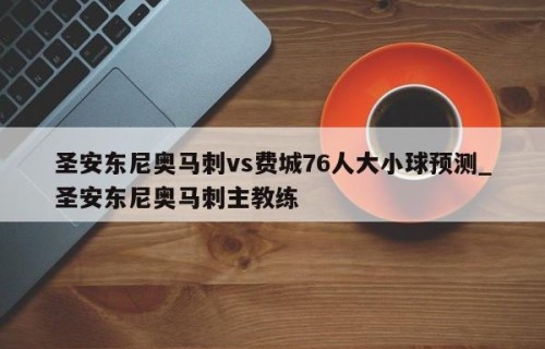 圣安东尼奥马刺vs费城76人大小球预测_圣安东尼奥马刺主教练