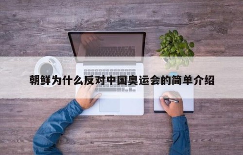 朝鲜为什么反对中国奥运会的简单介绍