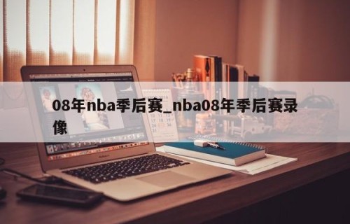 08年nba季后赛_nba08年季后赛录像
