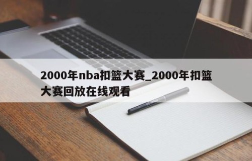 2000年nba扣篮大赛_2000年扣篮大赛回放在线观看