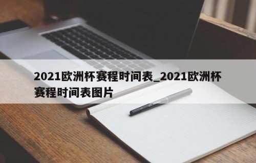 2021欧洲杯赛程时间表_2021欧洲杯赛程时间表图片