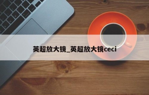 英超放大镜_英超放大镜ceci