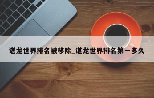 谌龙世界排名被移除_谌龙世界排名第一多久