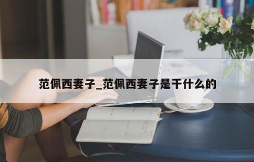 范佩西妻子_范佩西妻子是干什么的