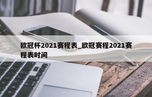 欧冠杯2021赛程表_欧冠赛程2021赛程表时间