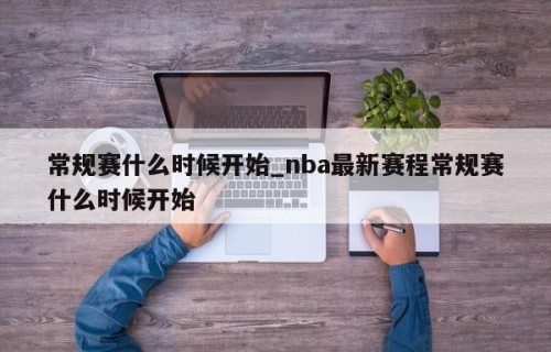 常规赛什么时候开始_nba最新赛程常规赛什么时候开始