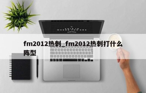 fm2012热刺_fm2012热刺打什么阵型
