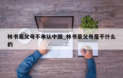 林书豪父母不承认中国_林书豪父母是干什么的