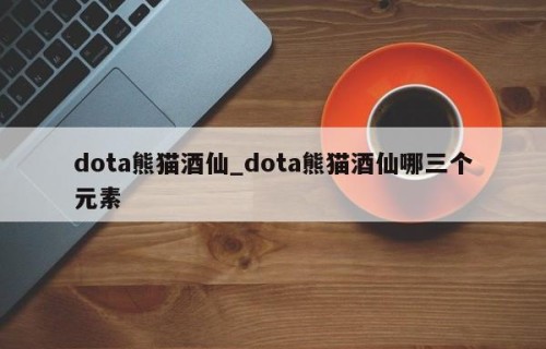 dota熊猫酒仙_dota熊猫酒仙哪三个元素