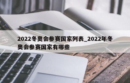 2022冬奥会参赛国家列表_2022年冬奥会参赛国家有哪些