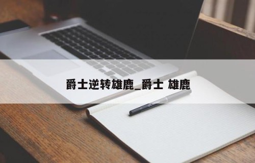 爵士逆转雄鹿_爵士 雄鹿