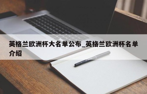 英格兰欧洲杯大名单公布_英格兰欧洲杯名单介绍