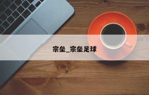 宗垒_宗垒足球