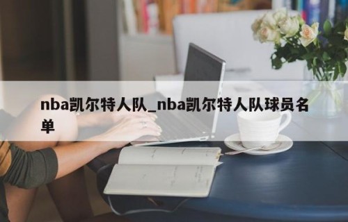 nba凯尔特人队_nba凯尔特人队球员名单