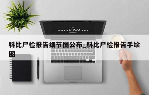 科比尸检报告细节图公布_科比尸检报告手绘图