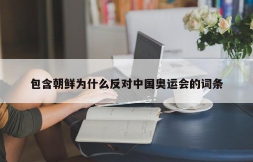 包含朝鲜为什么反对中国奥运会的词条