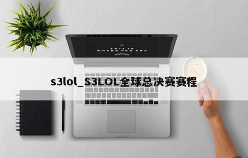 s3lol_S3LOL全球总决赛赛程