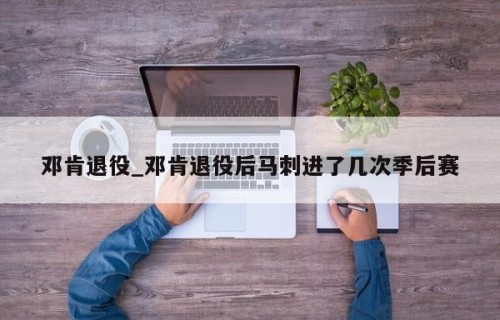 邓肯退役_邓肯退役后马刺进了几次季后赛