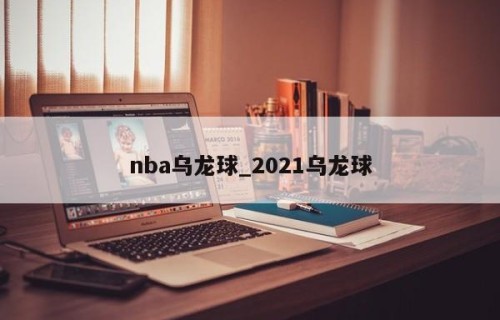 nba乌龙球_2021乌龙球