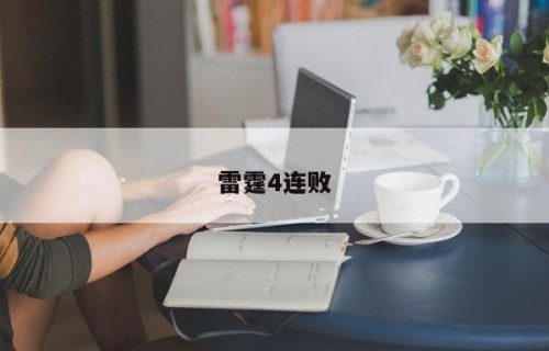 雷霆4连败